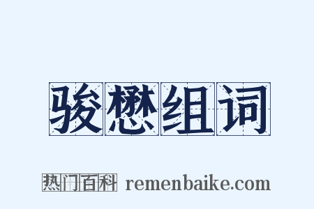 骏懋组词是什么意思的图片